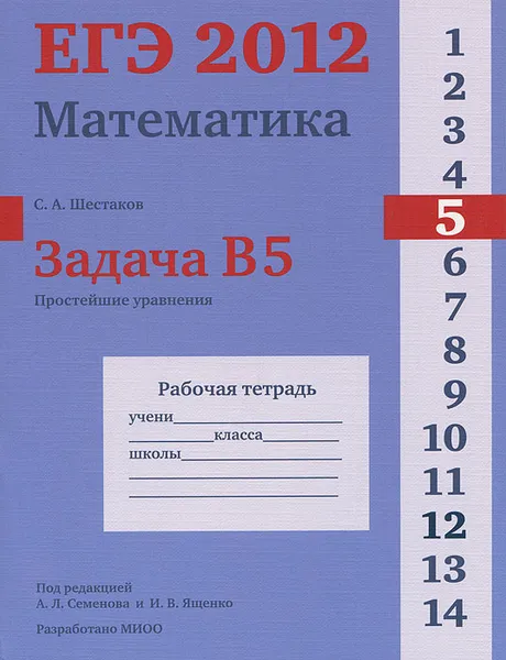 Обложка книги ЕГЭ 2012. Математика. Задача В5. Простейшие уравнения. Рабочая тетрадь, С. А. Шестаков