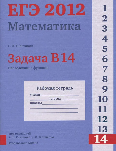 Обложка книги ЕГЭ 2012. Математика. Задача В14. Исследование функций. Рабочая тетрадь, С. А. Шестаков