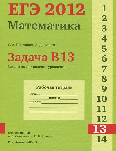 Обложка книги ЕГЭ 2012. Математика. Задача В13. Задачи на составление уравнений. Рабочая тетрадь, С. А. Шестаков, Д. Д. Гущин