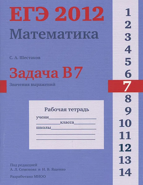 Обложка книги ЕГЭ 2012. Математика. Задача В7. Значения выражений. Рабочая тетрадь, С. А. Шестаков