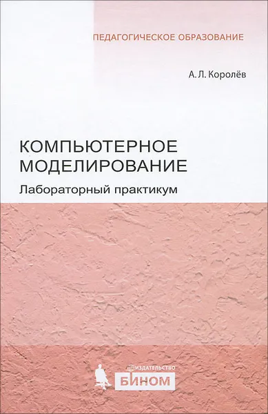 Обложка книги Компьютерное моделирование. Лабораторный практикум, А. Л. Королев