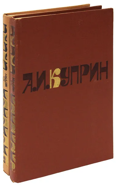 Обложка книги А. И. Куприн. Сочинения в 2 томах (комплект из 2 книг), Куприн Александр Иванович