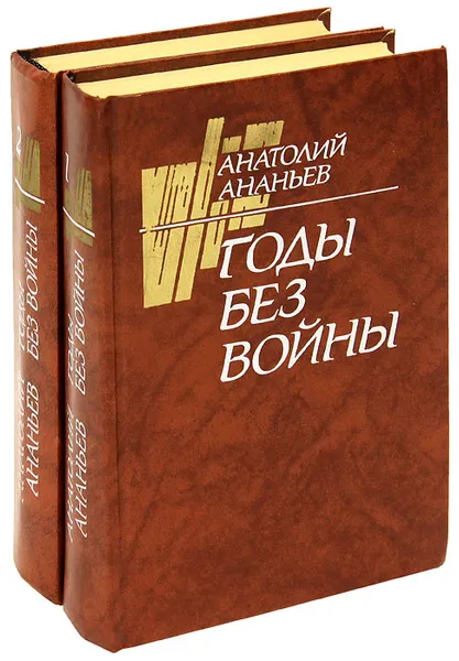 Обложка книги Годы без войны (комплект из 2 книг), Анатолий Ананьев