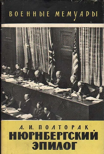 Обложка книги Нюрнбергский эпилог, А. И. Полторак