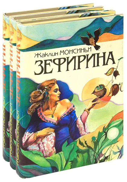 Обложка книги Зефирина (комплект из 3 книг), Жаклин Монсиньи