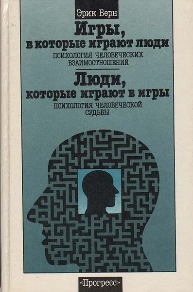 Обложка книги Игры, в которые играют люди. Психология человеческих взаимоотношений. Люди, которые играют в игры. Психология человеческой судьбы, Эрик Берн