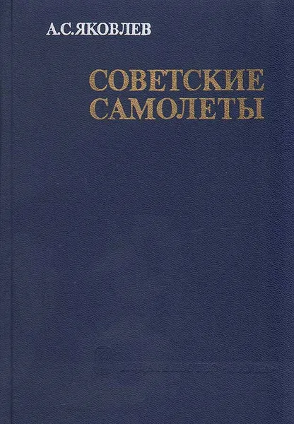 Обложка книги Советские самолеты, А. С. Яковлев