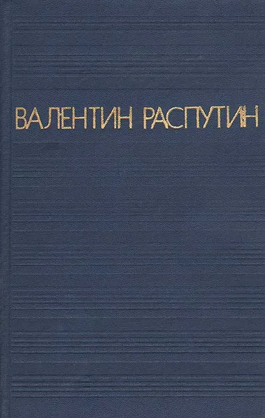 Обложка книги Валентин Распутин. Повести, Распутин Валентин Григорьевич