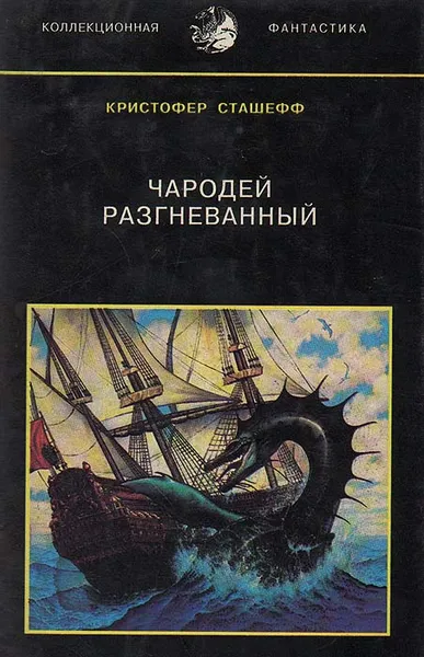 Обложка книги Чародей разгневанный. Том 4, Кристофер Сташефф