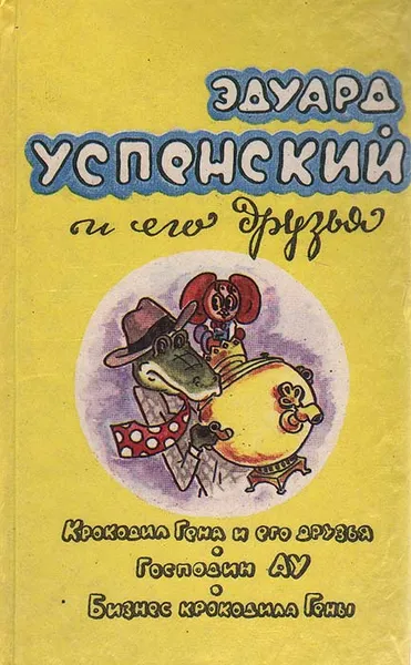 Обложка книги Крокодил Гена и его друзья, Эдуард Успенский