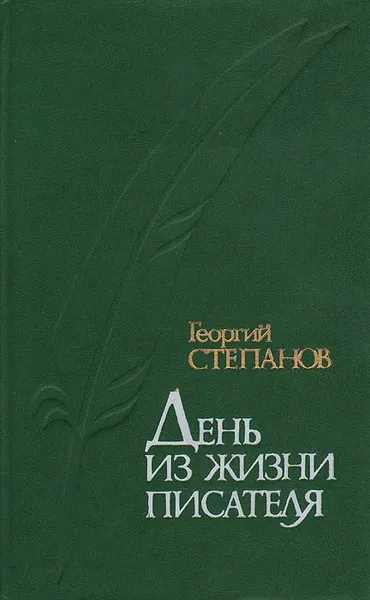 Обложка книги День из жизни писателя, Георгий Степанов