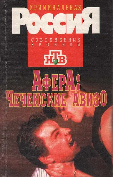 Обложка книги Афера: Чеченские авизо, Сергей Бывалов