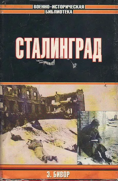 Обложка книги Сталинград, Бивор Энтони