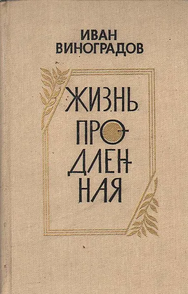 Обложка книги Жизнь продленная, Иван Виноградов