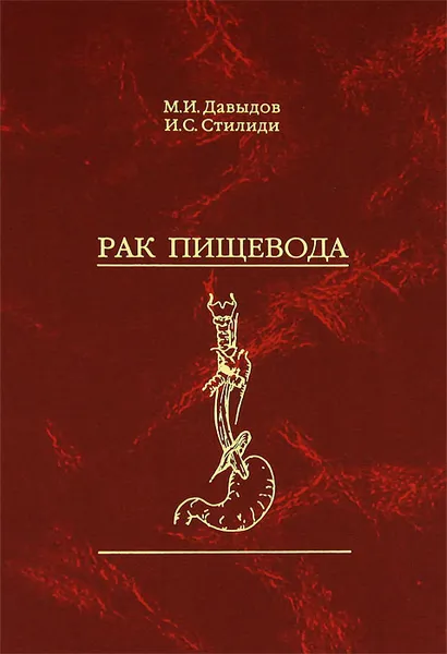 Обложка книги Рак пищевода, М. И. Давыдов, И. С. Стилиди