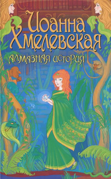 Обложка книги Алмазная история, Иоанна Хмелевская