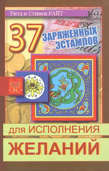 Обложка книги 37 заряженных эстампов для исполнения желаний, Рита и Стивен Райт