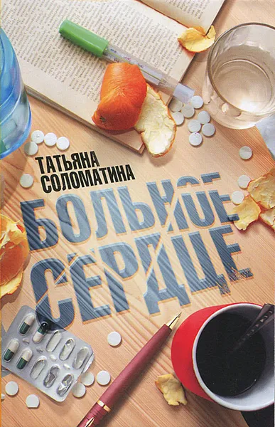 Обложка книги Больное сердце, Татьяна Соломатина