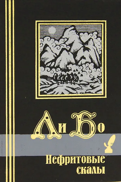 Обложка книги Нефритовые скалы, Ли Бо