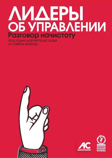 Обложка книги Лидеры об управлении. Разговор начистоту, Под редакцией Мередит Эшби, Стивена  Майлза