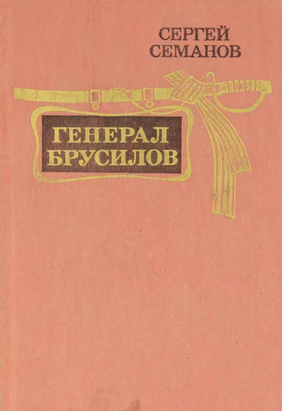 Обложка книги Генерал Брусилов, Сергей Семанов