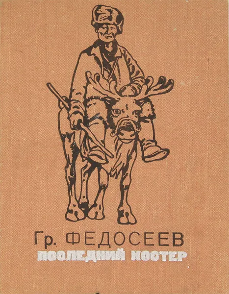 Обложка книги Последний костер, Федосеев Григорий Анисимович