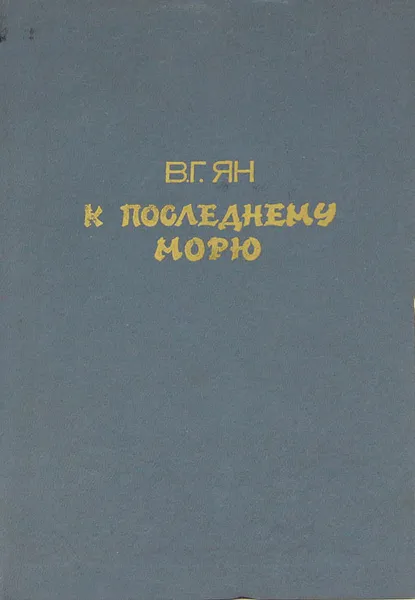 Обложка книги К последнему морю, Ян Василий Григорьевич