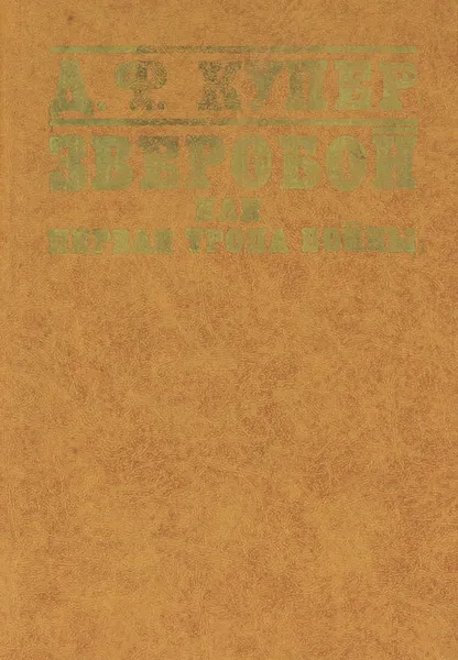 Обложка книги Зверобой, или Первая тропа войны, Джеймс Фенимор Купер