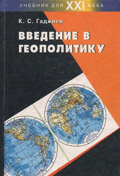 Обложка книги Введение в геополитику, К. С. Гаджиев