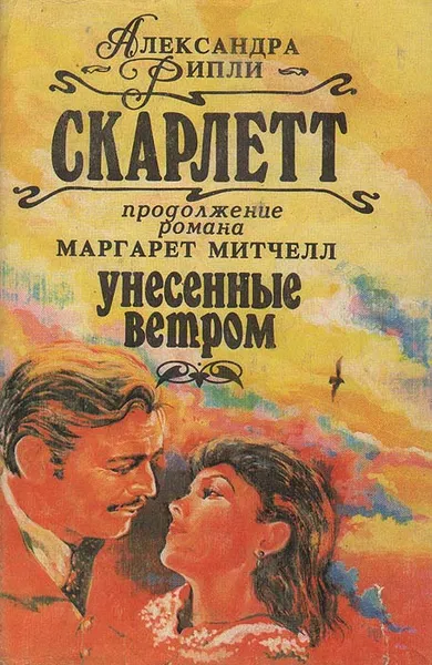 Обложка книги Скарлетт, Александра Рипли