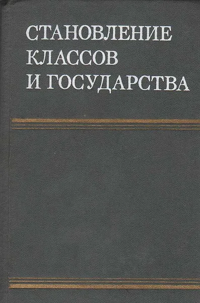 Обложка книги Становление классов и государства, Абрам Першиц,Валерий Гуляев,Анатолий Хазанов,Юрий Семенов,Лев Куббель,Василий Васильев,Э. Годинер