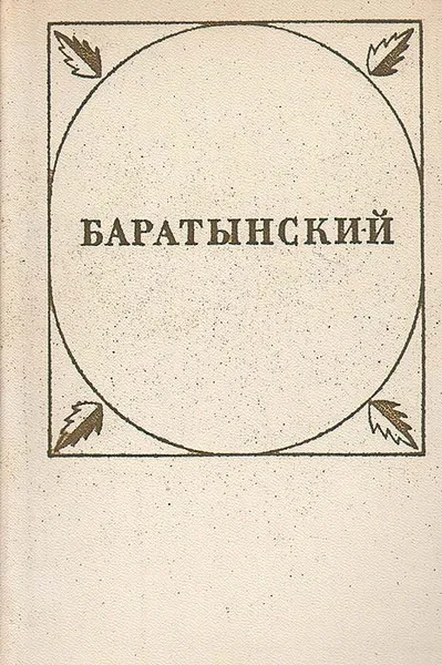 Обложка книги Баратынский. Стихотворения и поэмы, Е. А. Баратынский