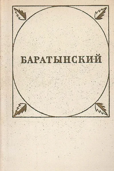 Обложка книги Баратынский. Стихотворения и поэмы, Боратынский Евгений Абрамович