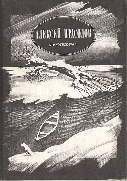 Обложка книги Алексей Прасолов. Стихотворения, Алексей Прасолов