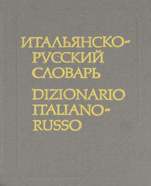 Обложка книги Итальянско-русский словарь / Dizionario Italiano-Russo, Ю. А. Добровольская