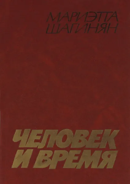 Обложка книги Человек и время, Мариэтта Шагинян