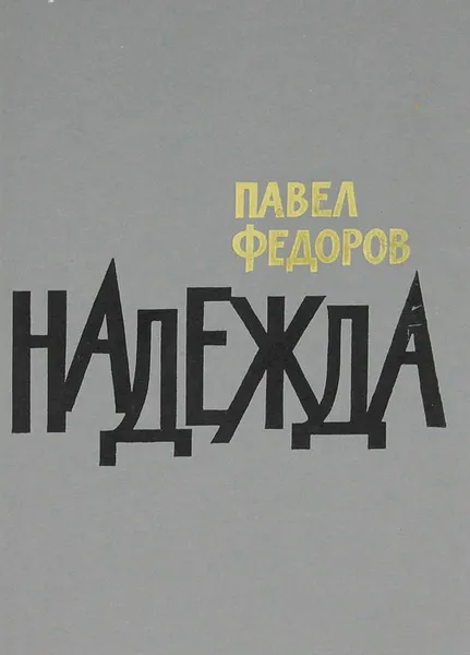 Обложка книги Надежда, Павел Федоров