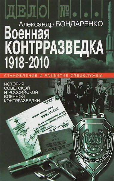 Обложка книги Военная контрразведка. 1918-2010, Александр Бондаренко