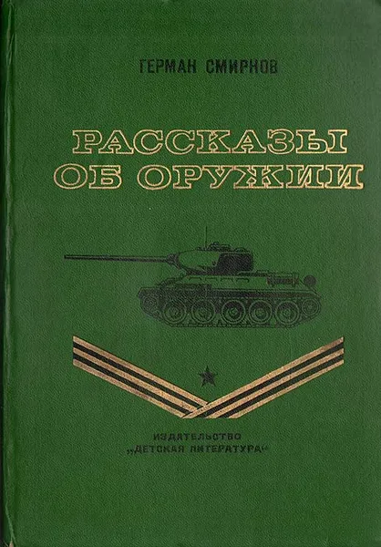 Обложка книги Рассказы об оружии, Смирнов Герман Владимирович