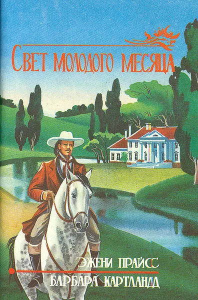 Обложка книги Свет молодого месяца. Неразгаданное сердце, Эжени Прайс, Барбара Картланд