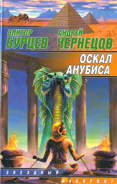 Обложка книги Оскал Анубиса, Виктор Бурцев, Андрей Чернецов