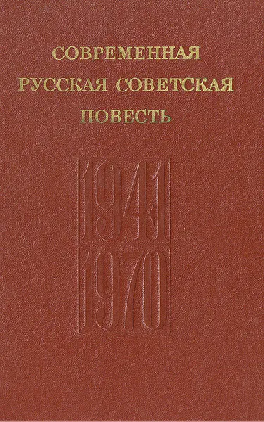 Обложка книги Современная русская советская повесть, Алексей Павловский,Анатолий Бритиков,В. Ковалев,Леонид Ершов,Николай Утехин,Э. Шубин,В. Протченко