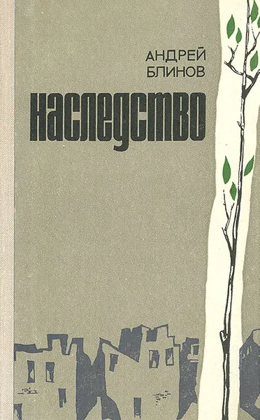 Обложка книги Наследство, Блинов Андрей Дмитриевич