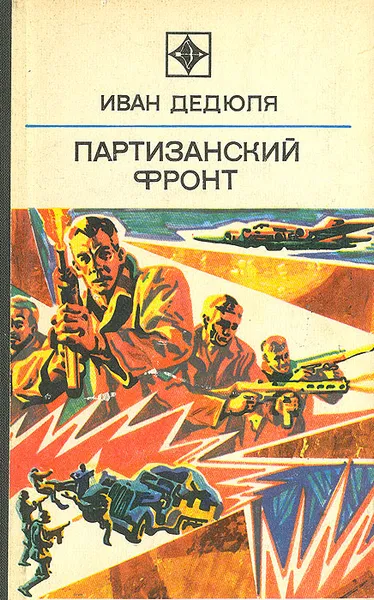 Обложка книги Партизанский фронт, Иван Дедюля