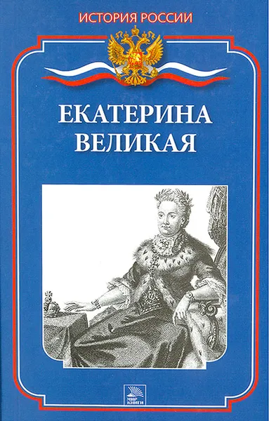 Обложка книги Екатерина Великая, Бердышев Сергей Николаевич