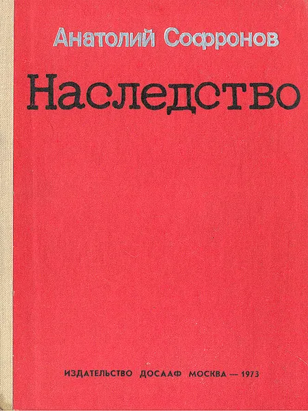 Обложка книги Наследство, Анатолий Софронов