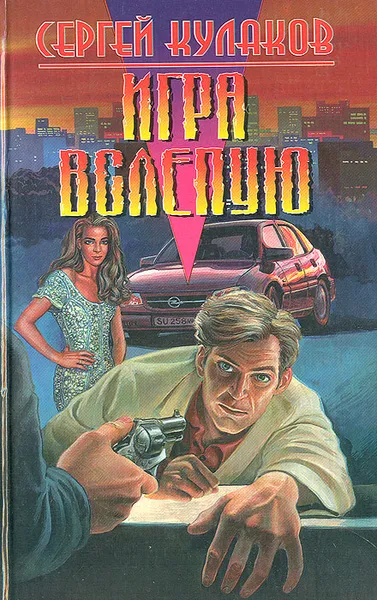 Обложка книги Игра вслепую, Сергей Кулаков