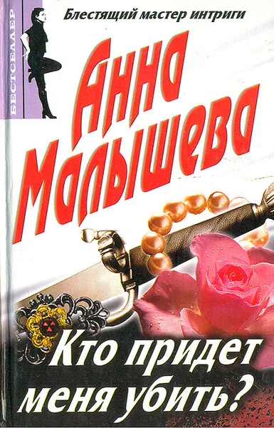 Обложка книги Кто придет меня убить?, Анна Малышева