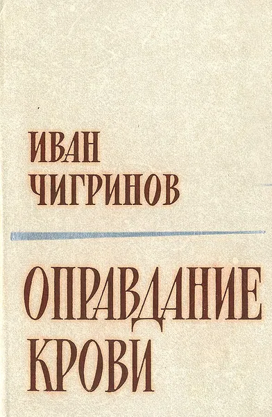 Обложка книги Оправдание крови, Иван Чигринов