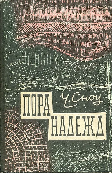 Обложка книги Пора надежд, Сноу Чарльз Перси